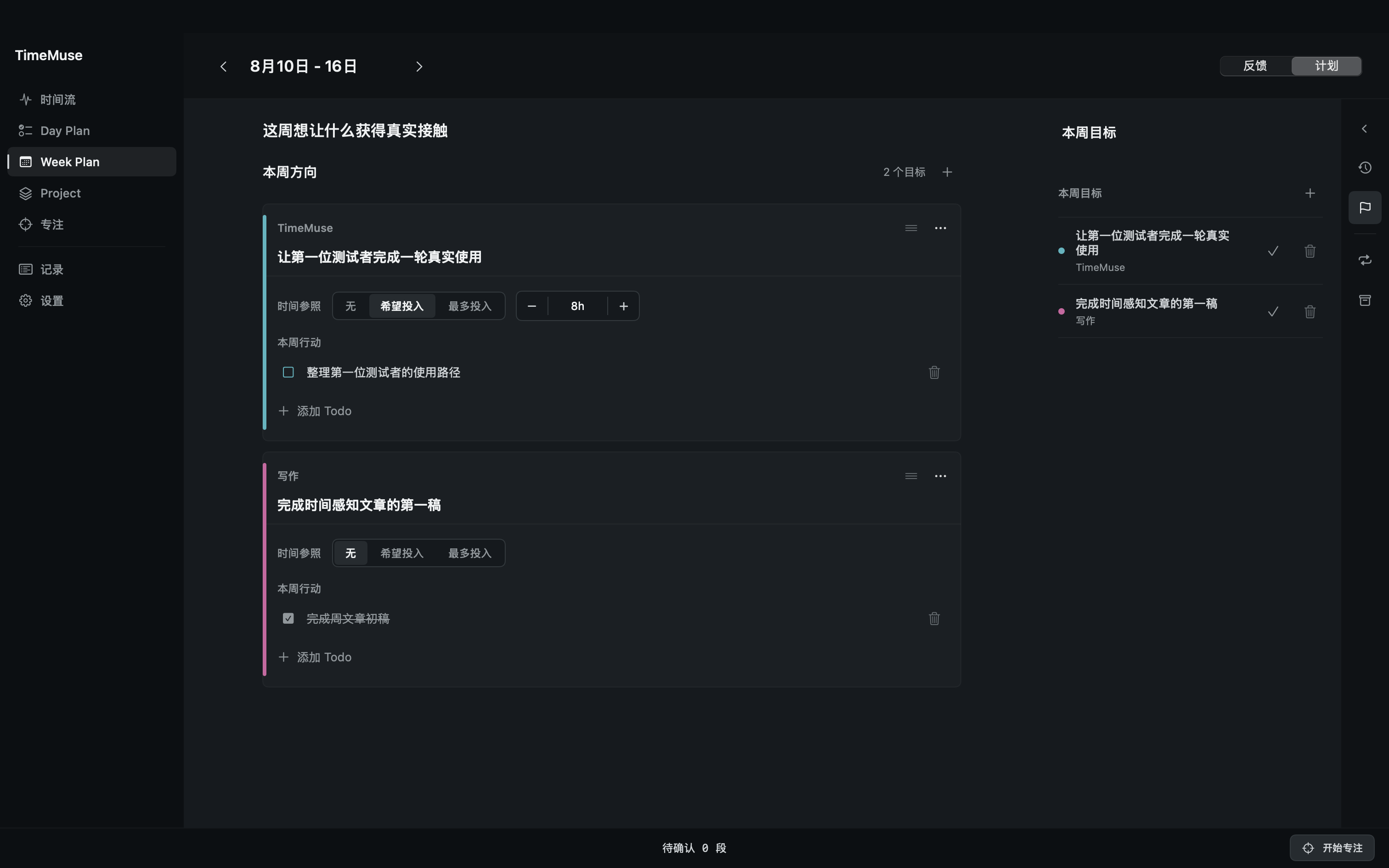 TimeMuse 匿名演示 Week Plan 界面