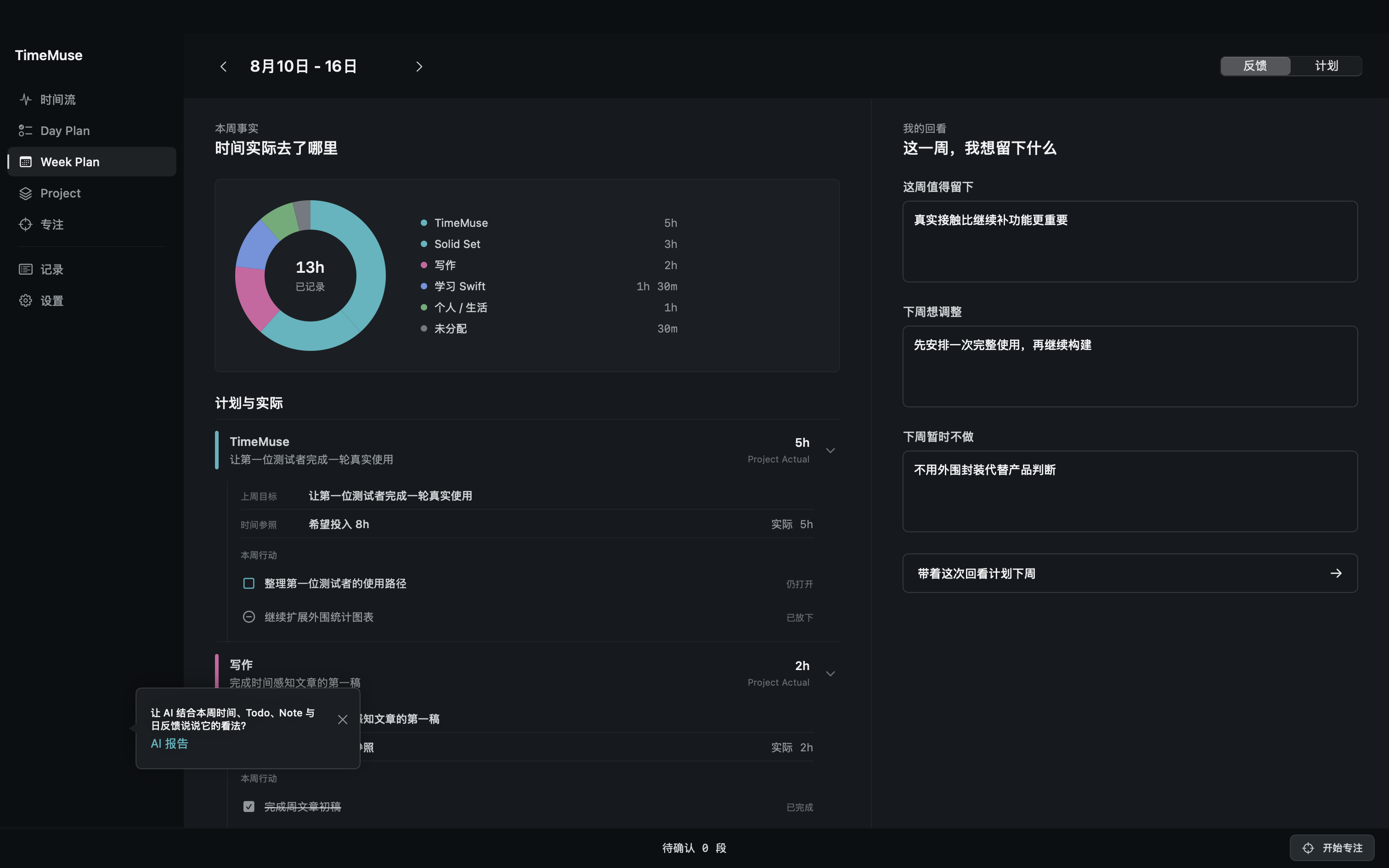TimeMuse 匿名演示 Weekly Feedback 界面